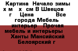 	 Картина “Начало зимы“х.м 50х60см В.Швецов 2011г. › Цена ­ 7 200 - Все города Мебель, интерьер » Прочая мебель и интерьеры   . Ханты-Мансийский,Белоярский г.